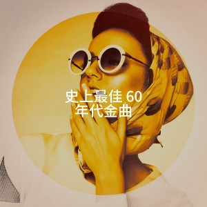 DJ 60的专辑史上最佳 60 年代金曲