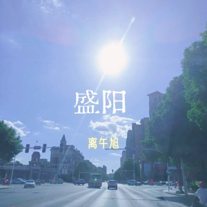 Listen to 盛阳 (完整版) song with lyrics from 离午旭