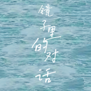 Listen to 镜子里的对话 (完整版) song with lyrics from 桥上__Ksanna