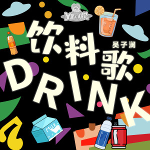 收听Y星人的饮料歌歌词歌曲