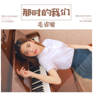 Album 那时的我们 oleh 毛省曈