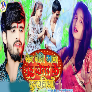 Listen to Ben Jebhi Aaj Tuhu Dosar Ke Dulhaniya song with lyrics from M Rani Raj