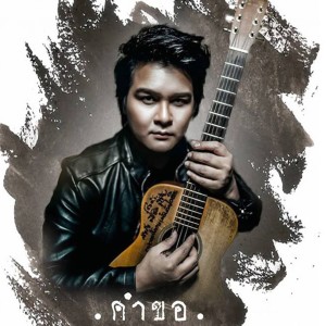 Dengarkan lagu คำขอ nyanyian ไอดิน อภินันท์ dengan lirik