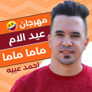 收听Ahmed Obaya的عيد الام ماما歌词歌曲