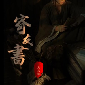Album 寄友书 from 三人音乐