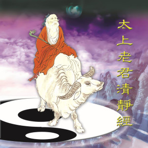 Listen to 太上老君清靜經 (音樂演奏篇) song with lyrics from 林正明