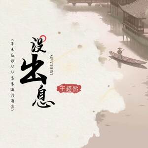 Album 没出息 (本来应该从从容容游刃有余) oleh 王超然