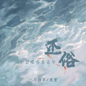 Album 还俗 (若爱你是玄学) oleh 一只白羊