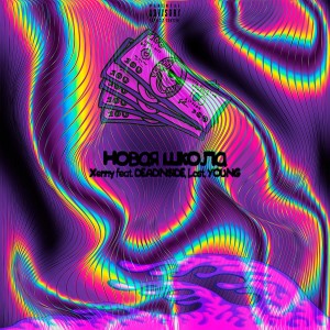 ดาวน์โหลดและฟังเพลง Новая школа (Explicit) พร้อมเนื้อเพลงจาก Xenny