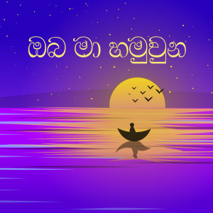 Miyuru Sangeeth的專輯Oba Ma Hamuwana (Piano Version)