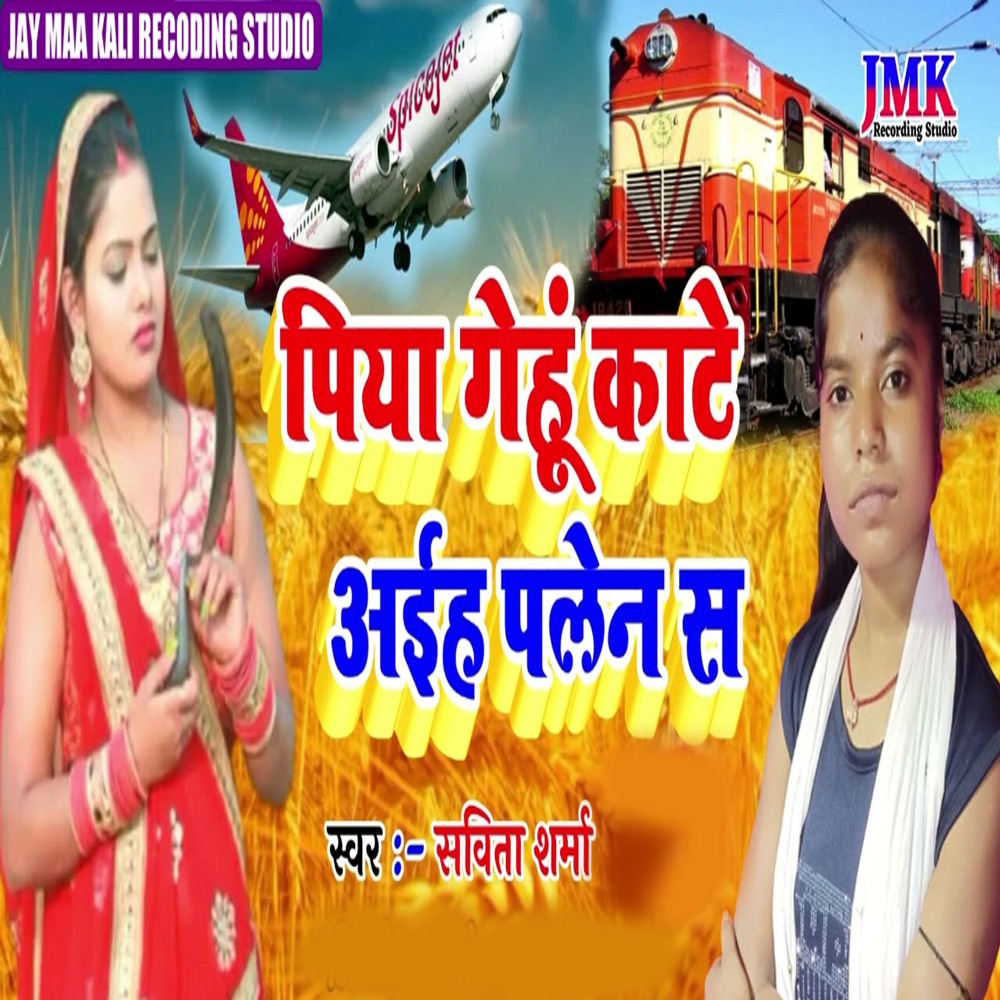 piya gehu kaate aeeh plen se