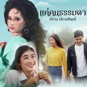 แค่คนธรรมดา - Single