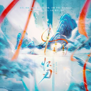 Album 《怀刃》粤语念白版 from 疯猫