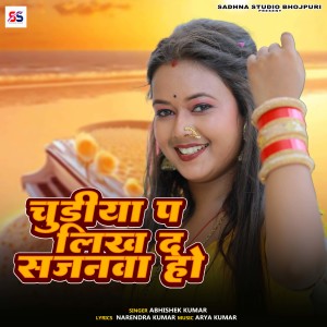 收听Abhishek Kumar的Chudiya Pa Likh Da Sajanwa Ho歌词歌曲