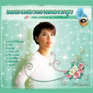 อัลบัม อมตะเพลงหวานกลางกรุง นันทิดา แก้วบัวสาย  ชุด ฝากรักไว้ในเพลง ศิลปิน นันทิดา แก้วบัวสาย