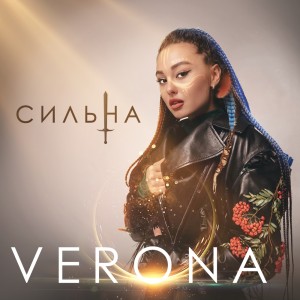 Dengarkan Сильна lagu dari Verona dengan lirik