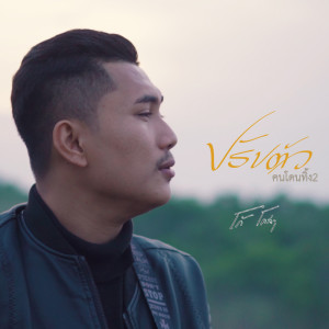 อัลบัม ปรับตัว(คนโดนทิ้ง2) - Single ศิลปิน โก้ โคล่า