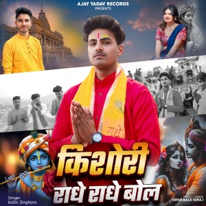 收听Kabir Singhora的Kishori Radhey Radhey Bol歌词歌曲
