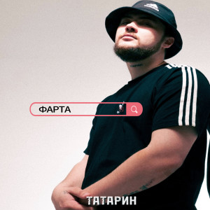 Listen to Фарта (Explicit) song with lyrics from Татарин