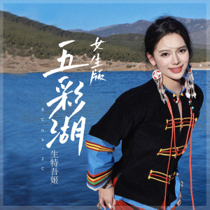 Listen to 五彩湖 (女生版伴奏) song with lyrics from 生特吾姬