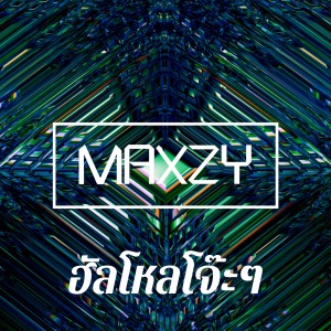 ดาวน์โหลดและฟังเพลง ฮัลโหลโจ๊ะๆ พร้อมเนื้อเพลงจาก Maxzy