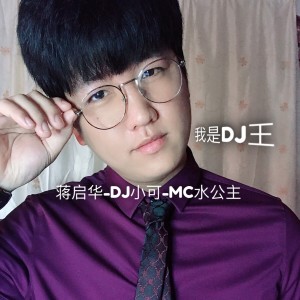 收听蒋启华的小苹果 (DJ版)歌词歌曲