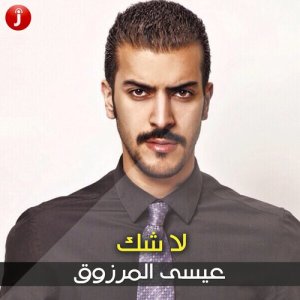 ดาวน์โหลดและฟังเพลง لاشك พร้อมเนื้อเพลงจาก عيسى المرزوق