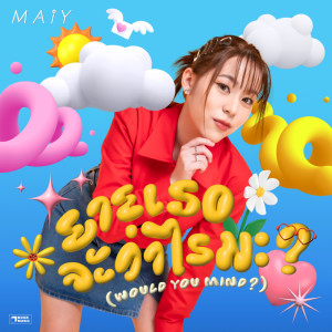 Listen to ยายเธอจะว่าไรมะ? (Would you mind?) song with lyrics from Maiy