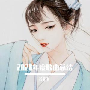 Listen to 2020年度古风串烧 (完整版) song with lyrics from 若菲飞