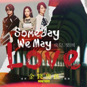 F.I.R.飞儿乐团的专辑Someday We May Love (电影《金钱男孩MONEYBOYS》主题曲)