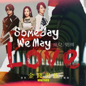 收听F.I.R.飞儿乐团的Someday We May Love歌词歌曲