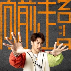 ดาวน์โหลดและฟังเพลง Moving Forward 2019 พร้อมเนื้อเพลงจาก 熊仔