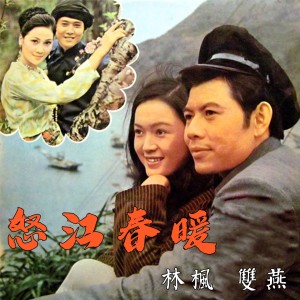 Listen to 鴛鴦溪之三 song with lyrics from 林枫