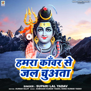 收聽Supari Lal Yadav的Hamra Kanwar Se Jal Chuwata歌詞歌曲
