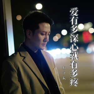 Album 爱有多深心就有多疼 from 郑暠天