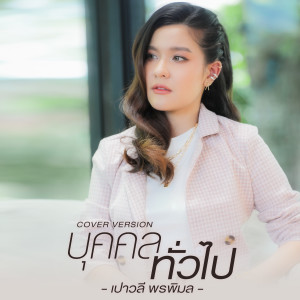 ดาวน์โหลดและฟังเพลง บุคคลทั่วไป (Cover Version) พร้อมเนื้อเพลงจาก เปาวลี พรพิมล