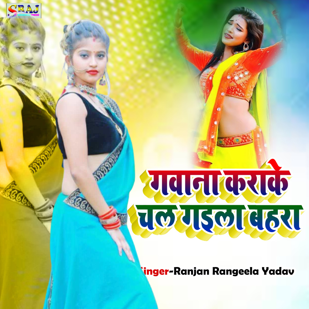 Gawna Karake Chal Gaila Bahara