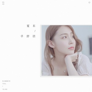 Album 夏末 oleh 卓舒晨