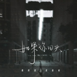Album 如果你回头 from 吴俊佑