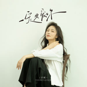 一定要爱你 dari 洋澜一