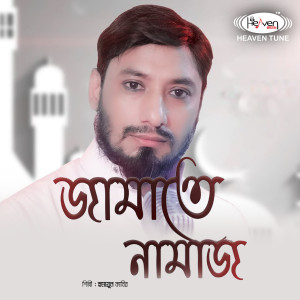 Listen to Jamate Namaj song with lyrics from Humayun Kabir
