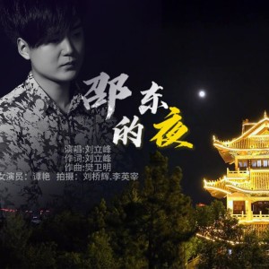 Listen to 邵东的夜 (伴奏) song with lyrics from 刘立峰