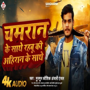ดาวน์โหลดและฟังเพลง Chamaran Ke Sathe Rahabu Ki Ahiran Ke Sath (Bhojpuri) พร้อมเนื้อเพลงจาก Munmun Kaushik