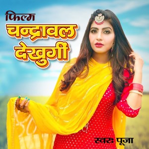 收聽Pooja的Film Chandrawal Dekhugi歌詞歌曲