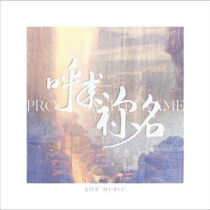 收聽Son Music的永恆的約 (feat. Lorraine Lie)歌詞歌曲