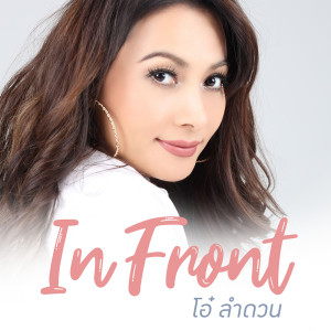 อัลบัม In Front ศิลปิน โอ๋ ลำดวน