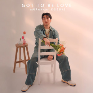 收聽村上佳佑的Got to be love歌詞歌曲