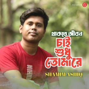 Shamim Ashiq的專輯Thakte Jibon Chai Shudhu Tomare