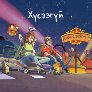 收聽Vande的Хүсээгүй歌詞歌曲