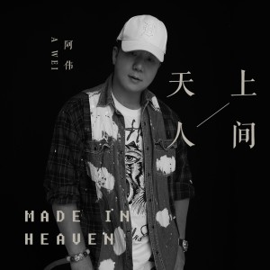 收听阿伟的天上人间(DJcandy版) (完整版)歌词歌曲